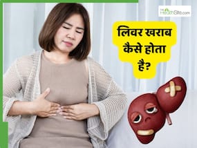 कुछ लोगों का लिवर खराब क्यों और कैसे होता है? 