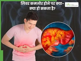 लिवर कमजोर होने से क्या-क्या परेशानी होती है? लिवर कमजोर होने से क्या-क्या परेशानी होती है?