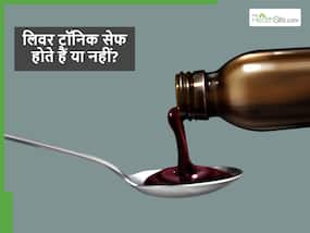 क्या सच में मार्केट में मिलने वाले लिवर टॉनिक फायदेमंद होते हैं? ये आपके लिए सेफ हैं या नहीं कैसे पता लगाएं?
