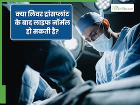 क्या लिवर ट्रांसप्लांट के बाद सामान्य जीवन जी सकते हैं? क्या लिवर ट्रांसप्लांट के बाद सामान्य जीवन जी सकते हैं?