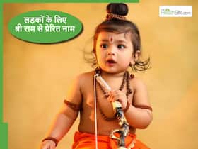 Baby Names: बेटे में चाहते हैं श्री राम के जैसे संस्कार? तो उसे दें खुद भगवान से प्रेरित नाम