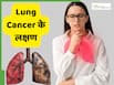 फेफड़ों का कैंसर होने पर दिखाई देते हैं ये 15 लक्षण, भूलकर भी न करें अनदेखी