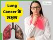 फेफड़ों का कैंसर होने पर दिखाई देते हैं ये 15 लक्षण, भूलकर भी न करें अनदेखी