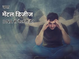 क्या DNA से भी मानसिक बीमारियां आगे की जनरेशन में जा सकती है? और यह कौन सी मानसिक बीमारियां हैं?