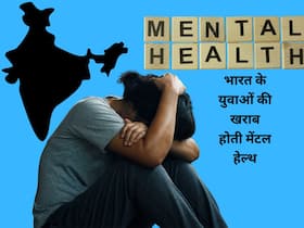 ग्लोबल मेंटल हेल्थ की स्टडी में 60वें स्थान पर भारत, 18-34 साल के युवाओं पर की गई रिसर्च