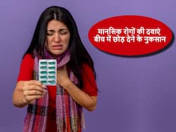 मानसिक स्वास्थ्य के इलाज की दवाएं बीच में ही छोड़ देना और ज्यादा खतरनाक क्यों है?