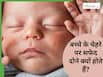 नवजात शिशुओं के चेहरे पर सफेद दाने क्यों होते हैं? क्या ये मिलिया हैं?