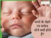 नवजात शिशुओं के चेहरे पर सफेद दाने क्यों होते हैं? क्या ये मिलिया हैं?