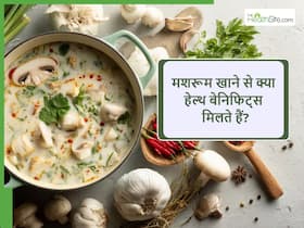 Mushroom Benefits: मशरूम की सब्जी खाने का सही तरीका और उसके 4 फायदे