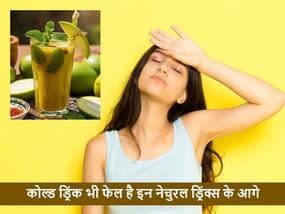 गर्मियों में कोल्ड-ड्रिंक्स की बजाय अपनाएं ये खास 5 हेल्दी ड्रिंक्स, लिवर और किडनी रहेंगे हेल्दी गर्मियों में कोल्ड-ड्रिंक्स की बजाय अपनाएं ये खास 5 हेल्दी ड्रिंक्स, लिवर और किडनी रहेंगे हेल्दी