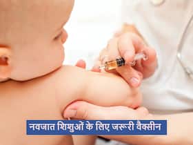 नवजात शिशुओं को पहले कुछ महीनों में ये 5 वैक्सीन लगना है बहुत जरूरी, जानें कौन सा टीका कब लगेगा