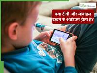 ऑटिज्म क्या होता है? क्या टीवी और मोबाइल स्क्रीन देखने से बच्चों में बढ़ रहा है यह डिसऑर्डर? जानें डॉक्टर से