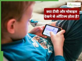 World Autism Awareness Day: ऑटिज्म क्या होता है? क्या टीवी और मोबाइल स्क्रीन देखने से बच्चों में बढ़ रही है ये बीमारी? जानें डॉक्टर से