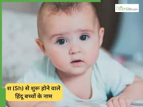 श (Sh) से हिन्दू बच्चों के 100+ यूनिक नाम, जिनके अर्थ भी है यूनिक