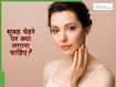 Morning Skin Care Routine : सुबह उठते ही चेहरे पर क्या लगाना चाहिए?