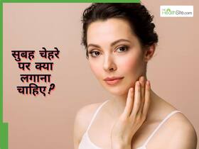 Morning Skin Care Routine : सुबह उठते ही चेहरे पर क्या लगाना चाहिए?