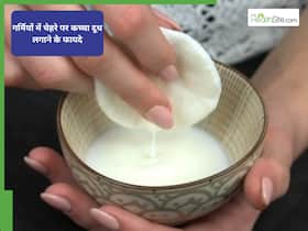 क्या गर्मियों में चेहरे पर ग्लो लाने के लिए कच्चा दूध लगा सकते हैं? क्या गर्मियों में चेहरे पर ग्लो लाने के लिए कच्चा दूध लगा सकते हैं?