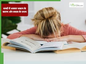 हमेशा थका हुआ रहता है बच्चा? सामान्य नहीं हो सकता है इस बीमारी का संकेत, जानें इस ठीक करने के उपाय