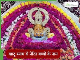 खाटू श्याम जी से प्रेरित बच्चों के लिए 100+ यूनिक नाम, इनके अर्थ भी है खास