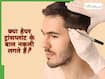 क्या हेयर ट्रांसप्लांट के बाद बाल नकली लगते हैं? एक डॉक्टर की नजर से जानें पूरी सच्चाई