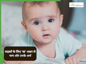 Kh Letter Baby Boy Names: ख से शुरू होने वाले लड़कों के लिए 20+ नाम और जिनके अर्थ हैं मनमोहक