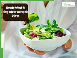 किडनी के मरीजों को पतंजलि आयुर्वेद देता है यह स्पेशल सलाद खाने की सलाह, जानें इसकी रेसिपी