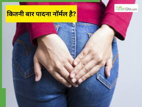क्या आपको पता है कि 1 दिन में कितनी बार पादना सही है?