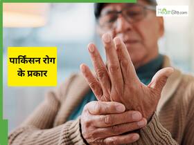4 तरह का होता है Parkinson, हर एक का असर अलग; डॉक्टर से जानिए कैसे