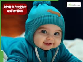 अनाया, सान्वी... 2026 में काफी पसंद किए जा रहे हैं बेटियों के ये 10 नाम, अर्थ जानकर मन होगा खुश