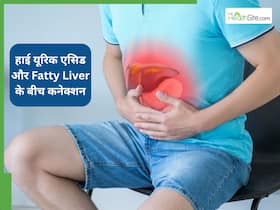 क्या बढ़ते यूरिक एसिड के कारण फैटी लिवर हो सकता है? डॉक्टर से जानें इसके बीच कनेक्शन