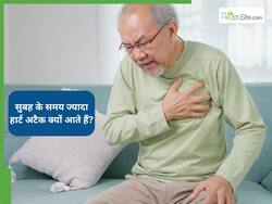 Heart Attack in The Morning: सुबह के समय ज्यादा हार्ट अटैक क्यों आते हैं? डॉक्टर बता रहे हैं कारण और बचाव के तरीके