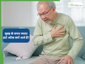 Heart Attack in The Morning: सुबह के समय ज्यादा हार्ट अटैक क्यों आते हैं? डॉक्टर बता रहे हैं कारण और बचाव के तरीके