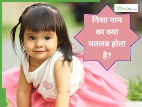 निशा नाम का मतलब क्या होता है? जानें क्यों होता है ये नाम इतना खास