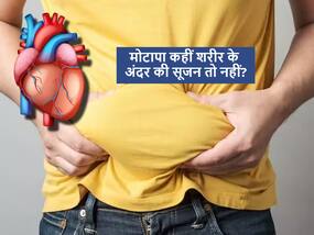आपका मोटापा कहीं शरीर के अंदर की सूजन तो नहीं? इग्नोर किया तो बढ़ सकता है हार्ट अटैक रिस्क
