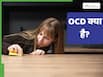 OCD क्या है? मेंटल हेल्थ से जुड़ी यह समस्या कब बनती है खतरनाक