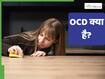 OCD क्या है? मेंटल हेल्थ से जुड़ी यह समस्या कब बनती है खतरनाक
