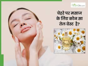 चेहरे की मसाज के लिए सबसे अच्छा तेल कौन सा है?