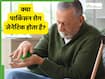 क्या पार्किंसन रोग सिर्फ जेनेटिक होता है? या खराब लाइफस्टाइल भी है इसका एक कारण, जानें इसके बारे में सबकुछ