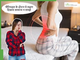 पीरियड्स के दौरान ये 5 लक्षण दिखना महिलाओं में स्वास्थ्य से जुड़ी किसी समस्याओं का संकेत हो सकता है?