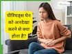 पीरियड पेन को नजरअंदाज करने की आदत बन सकती है खतरा, डॉक्टर से जानें कब होना चाहिए सतर्क