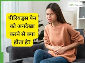 पीरियड पेन को नजरअंदाज करने की आदत बन सकती है खतरा, डॉक्टर से जानें कब होना चाहिए सतर्क