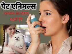 पेट एनिमल रखा है तो हो जाएं सावधान, बढ़ा सकते हैं अस्थमा का खतरा