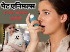 पेट एनिमल रखा है तो हो जाएं सावधान, बढ़ा सकते हैं अस्थमा का खतरा