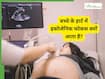 प्रेगनेंसी की अल्ट्रासाउंड रिपोर्ट में बच्चे के हार्ट में इकोजेनिक फोकस क्यों आता है?