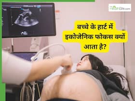 प्रेगनेंसी की अल्ट्रासाउंड रिपोर्ट में बच्चे के हार्ट में इकोजेनिक फोकस क्यों आता है?