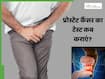 प्रोस्टेट कैंसर है या नहीं कैसे पता करें? डॉक्टर से जानें पुरुषों को कब शुरू कराना चाहिए टेस्ट