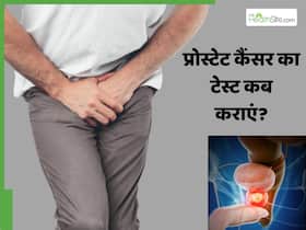 प्रोस्टेट कैंसर है या नहीं कैसे पता करें? डॉक्टर से जानें पुरुषों को कब शुरू कराना चाहिए टेस्ट
