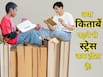 क्या किताबें पढ़ना वाकई स्ट्रेस कम करता है?