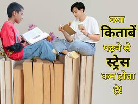 क्या किताबें पढ़ना वाकई स्ट्रेस कम करता है?