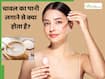 क्या चेहरे पर चावल का पानी लगा सकते हैं? जानें इसे लगाने से क्या होता है